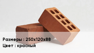 Кирпич 250х120х88 красный